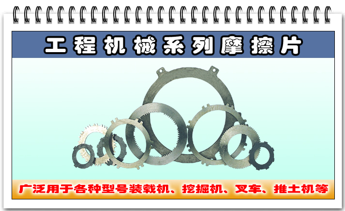 工程機(jī)械用摩擦片(對(duì)偶鋼片)